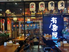 大堂-有喜屋·深夜食堂(环宇荟店)