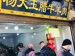 -杨天玉腊牛羊肉店