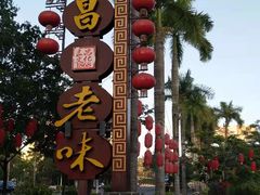 -良昌老味·海南老字号