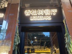 -LESCEDARS Brasserie Bistro香柏树