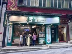 -麦奀云吞面世家(中环店)