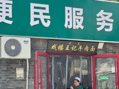 -清真-戏楼王记牛肉面