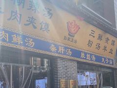 -太元彭家正汤(太元路总店)