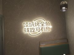 -马有鱼·馕坑烤全鱼(美美2店)