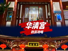 -华清宫景区