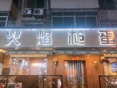 门面-火焰枪蛋·烧烤(奉天街店)
