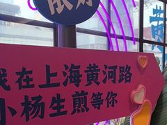 -小杨生煎(黄河路店)
