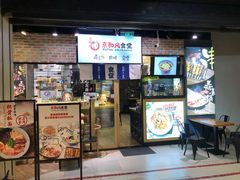 门面-京和风.日式家庭料理(京和风食堂大仓店)