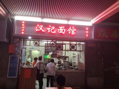 门面-汉记面馆(南华东路店)