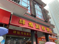 门面-肆姐面粉馆(坡子街店)