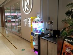 -卡朋西餐(悦汇城店)