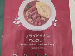 -池奈·咖喱蛋包饭(熙地港店)