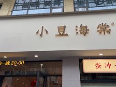 -小豆海棠(嘉兴路店)