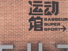 -砂之船奥特莱斯(合肥店)