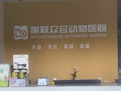 -美联众合动物医院·伴可分院·内科中心医院