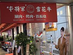-牛将军•涮肉•烤肉(北京王府井·故宫店)
