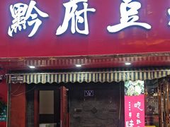 -黔府豆米火锅野菜馆(南马店)