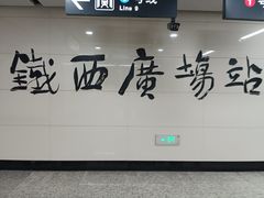 -铁西广场(地铁站)