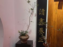 -道南書院·私房菜·早午茶·茶馆