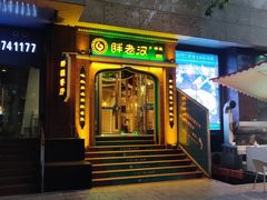 门面-胖老汉椒麻鸡清真新疆菜(西御街店)