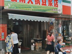门面-云南大锅豆浆店