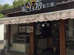 -狐狸家·酸奶酪专门店(平江路店)