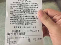 -一杯潮茶·专注潮汕茶饮(十二中创始店)