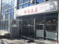 -阿鸡鱼庄·顺德鲜蒸小炒(亚运村店)