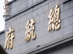 -南京中国近代史遗址博物馆(南京总统府)