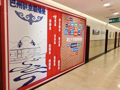 -新疆巴州金丝特餐厅(大钟寺店)