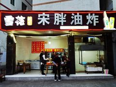 门面-宋胖油炸