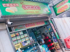 门面-澳门长洲糯米糍(柯打苏沙街店)
