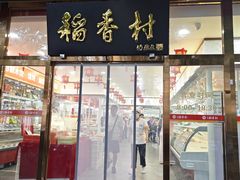 -北京稻香村(白纸坊店)