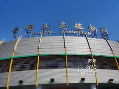 -白塘生态植物园