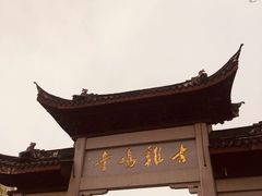 -鸡鸣赐茶(鸡鸣寺路店)