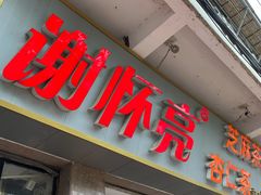 门面-谢怀亮芝麻茶