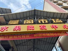 -曼阁市场水果批发市场