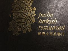 -Pasha帕夏土耳其餐厅(南昌路店)