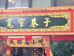门面-宽窄巷子成都小吃(建文店)