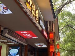 -古真记钵钵鸡(总店)