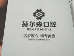 -赫尔森口腔·牙齿种植修复