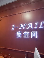 -爱空间美睫健康美甲