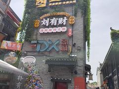 -东西巷