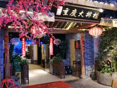 -庆合府重庆大排档(紫都城店)