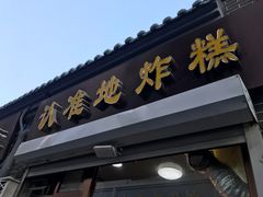 门面-认准地传统烫面炸糕