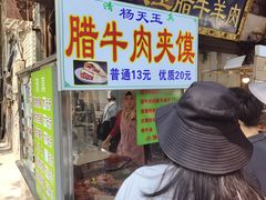-杨天玉腊牛羊肉店