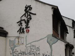 -黎里王记辣脚(黎里总店)