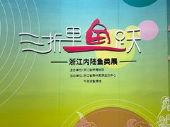 -浙江自然博物院(杭州馆)