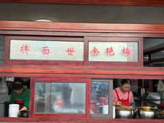 -余艳梅拌面世家(马场横路店)