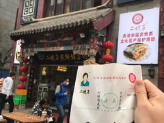 -清真·二嫂子煎饼果子(鼓楼旗舰形象店)